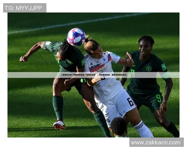 精彩世界杯赛事实时直播 全程跟踪赛况不漏接