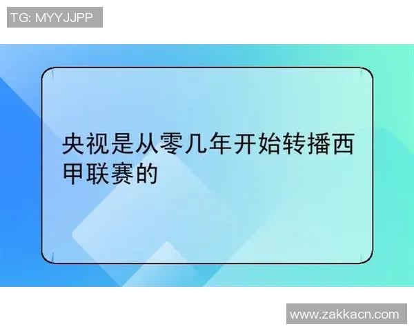西甲联赛中国转播机构与平台