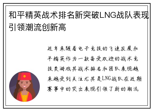 和平精英战术排名新突破LNG战队表现引领潮流创新高