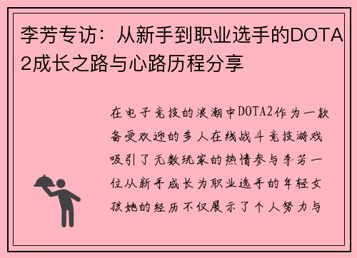 李芳专访：从新手到职业选手的DOTA2成长之路与心路历程分享